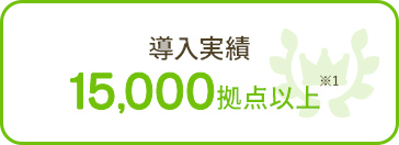 導入実績