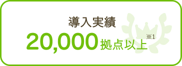 導入実績