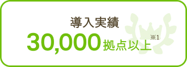導入実績