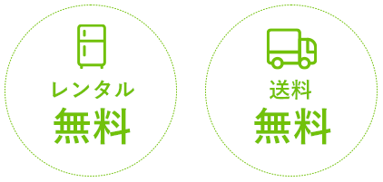 レンタル無料・送料無料