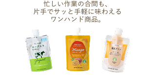 忙しい作業の合間も、片手でサッと手軽に味わえるワンハンド商品。