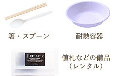 箸・スプーン、耐熱容器、値札などの備品（レンタル）