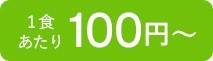 1食当たり100円~