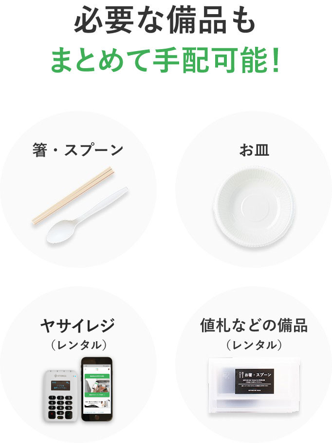 必要な備品もまとめて手配可能！