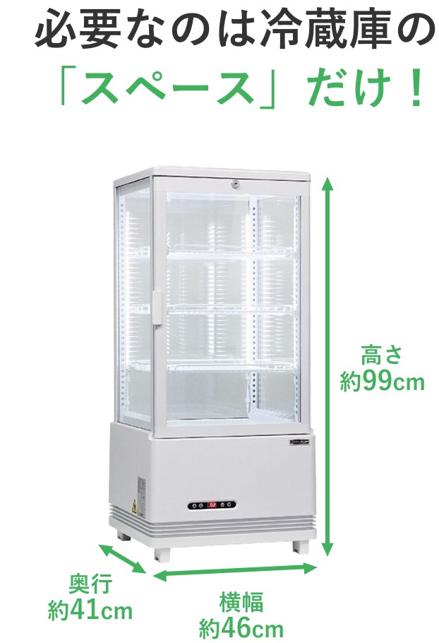 必要なのは冷蔵庫の「スペース」だけ！