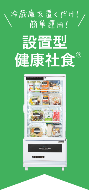 冷蔵庫を置くだけ！簡単運用！設置型健康社食®️