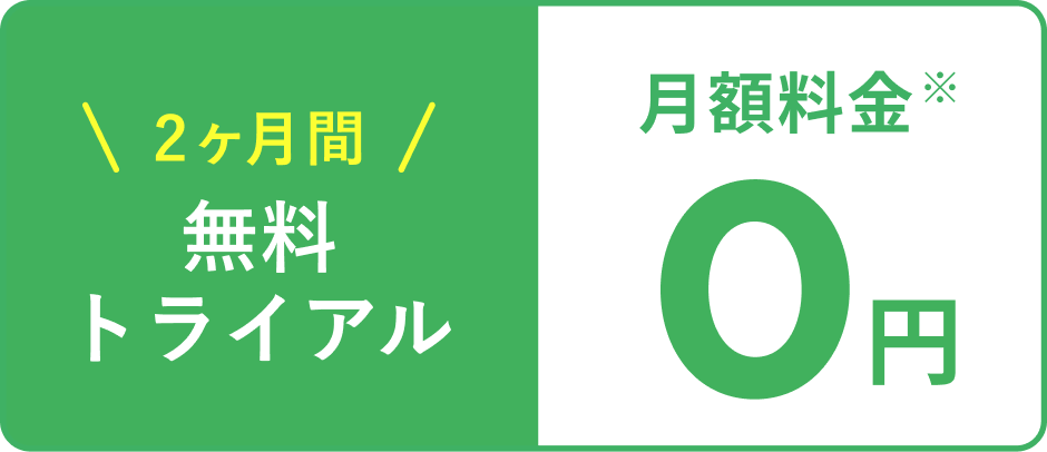 2カ月間無料トライアル 月額利用料0円