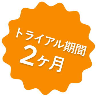 トライアル期間2カ月