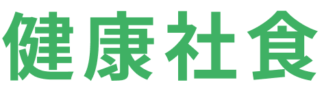 健康社食