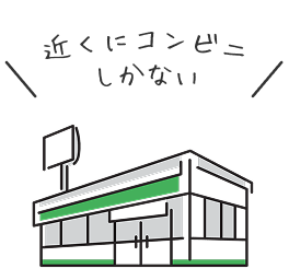 近くにコンビニしかない