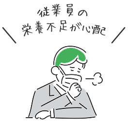 従業員の栄養不足が心配