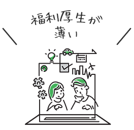 福利厚生が薄い