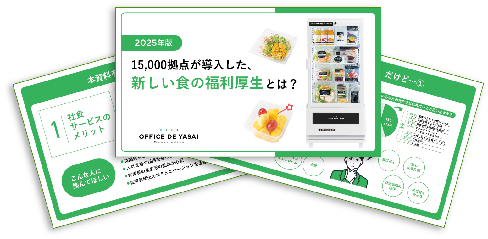 利用率が高いワケとは？食の福利厚生で人気！話題の社食サービス比較ガイドブック