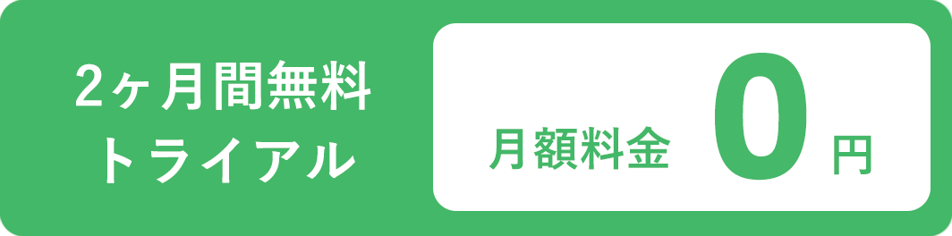 2ヶ月間無料トライアル 月額料金0円