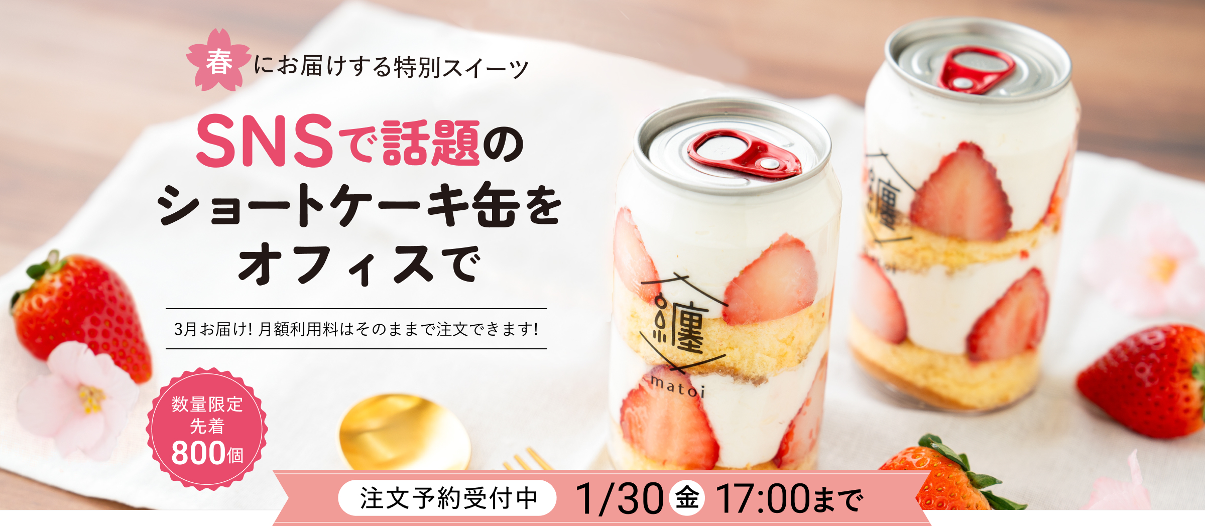 春にお届けする特別スイーツ