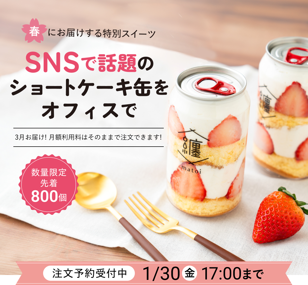 春にお届けする特別スイーツ