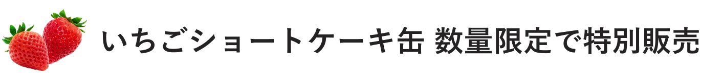 いちごショートケーキ缶 数量限定で特別販売