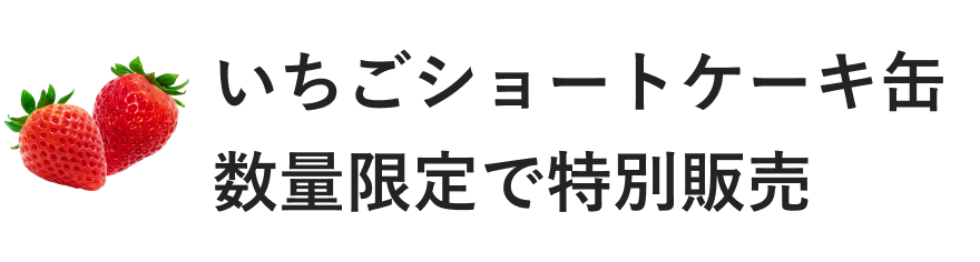いちごショートケーキ缶 数量限定で特別販売