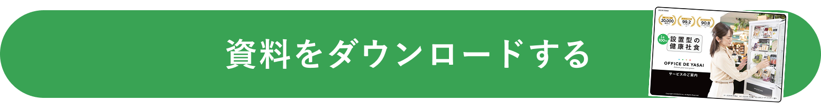 資料をダウンロードする