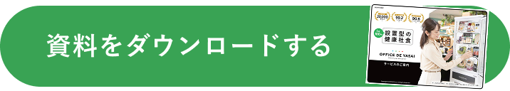 資料をダウンロードする