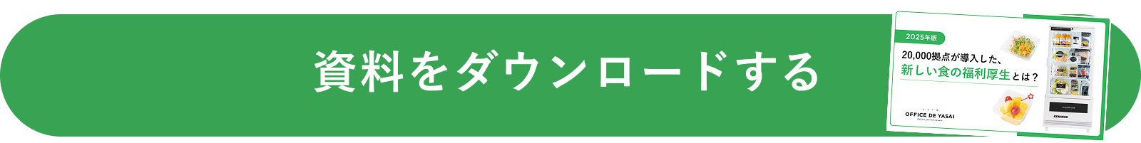 資料をダウンロードする