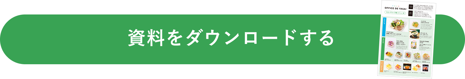 資料をダウンロードする