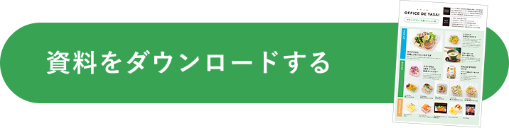 資料をダウンロードする