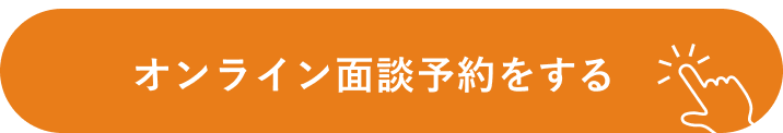 オンライン面談予約をする