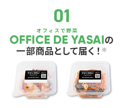 OFFICE DE YASAIの一部商品として届く!