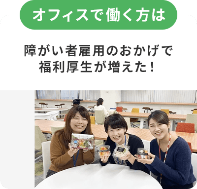 オフィスで働く方は障がい者雇用のおかげで福利厚生が増えた!