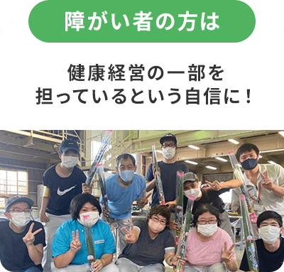 障がい者の方は健康経営の一部を担っているという自信に!