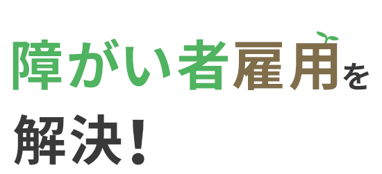 笑顔とおいしいが届く会社にしませんか?障がい者雇用を解決!
