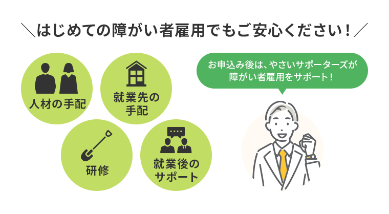 はじめての障がい者雇用でもご安心ください!