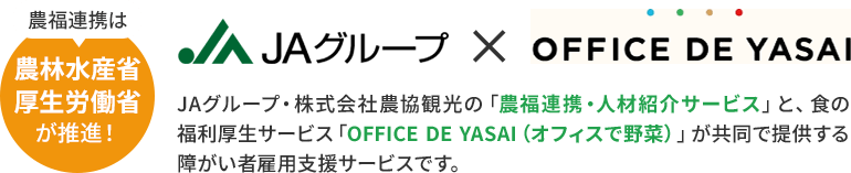 農福連携は農林水産省厚生労働省が推進!