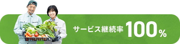 サービス継続率100%