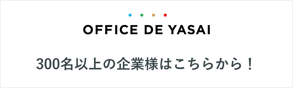 OFFICE DE YASAI 300名以上の企業様はこちらから！