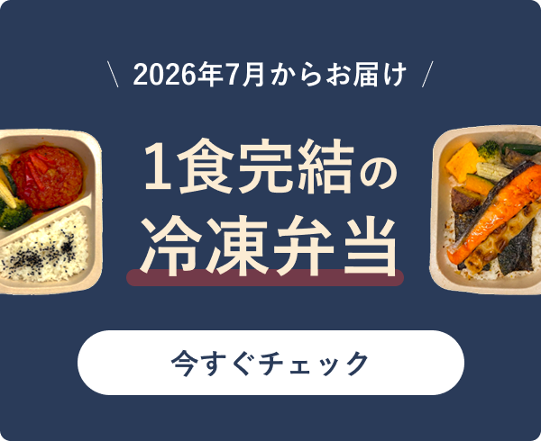 1食完結の冷凍弁当