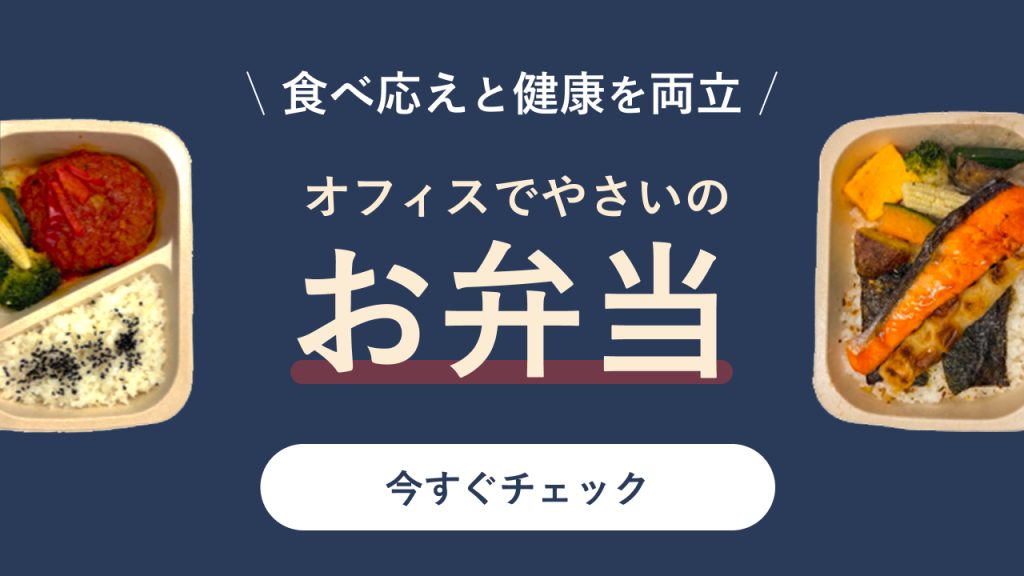 食べ応えと健康を両立　オフィスでやさいのお弁当 今すぐチェック