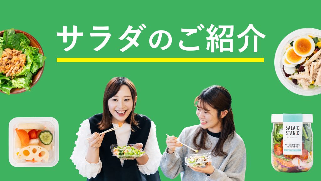 サラダのご紹介