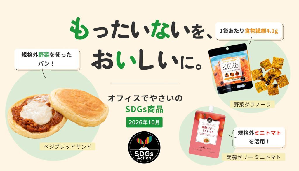 もったいないを、おいしいに。未利用食材を活かした3つのSDGs商品